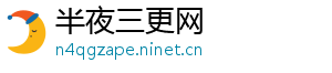 半夜三更网